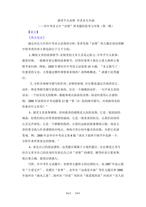 中考语文中“亲情”类考题的思考与对策(第一辑)