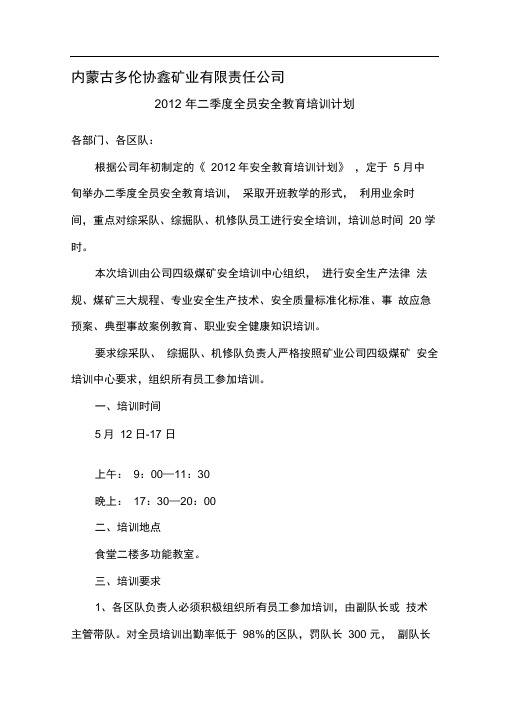 2012年二季度全员安全教育培训计划