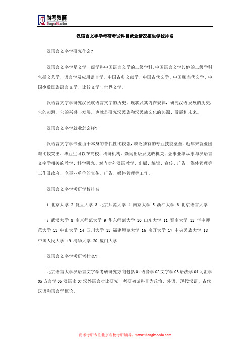 汉语言文字学考研考试科目就业情况招生学校排名