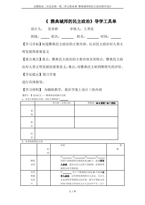 岳麓版高二历史必修一第二单元第6课 雅典城邦的民主政治教学设计