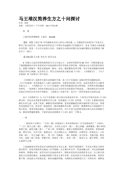 马王堆汉简养生方之十问探讨