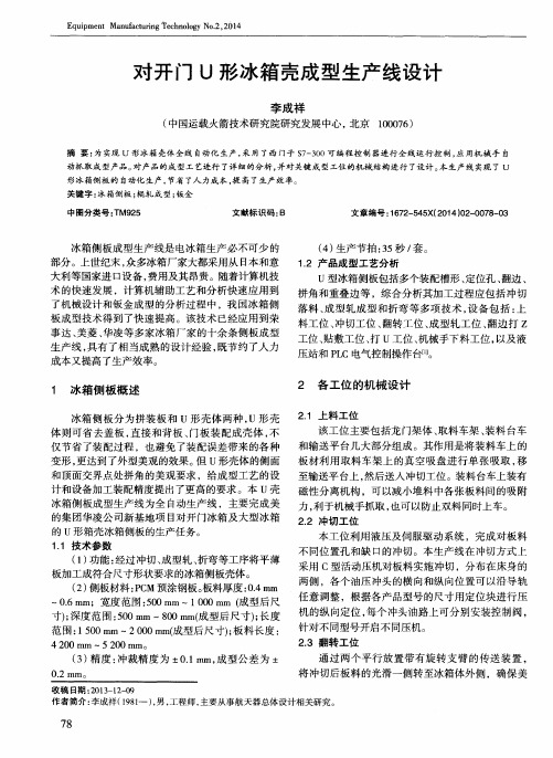 对开门U形冰箱壳成型生产线设计