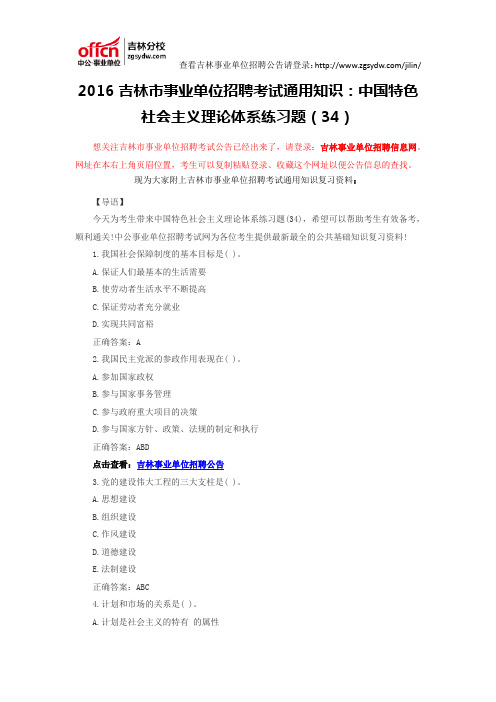 2016吉林市事业单位招聘考试通用知识：中国特色社会主义理论体系练习题(34)