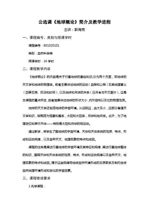 公选课《地球概论》简介及教学进程