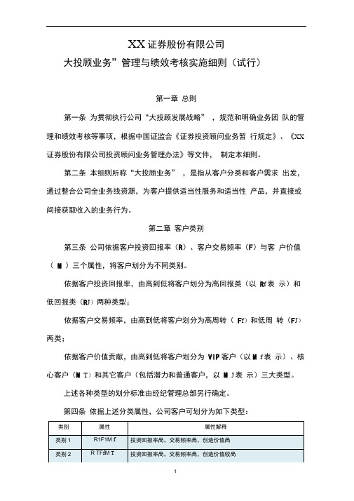 (完整版)证券公司大投顾业务管理与绩效考核实施细则