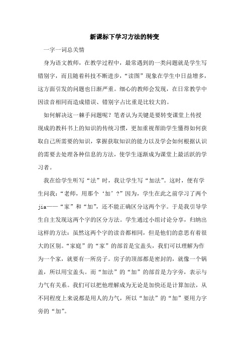 新课标下学习方法转变论文