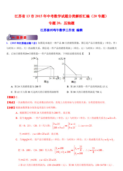 江苏省13市2015年中考数学试题分类解析汇编(20专题)专题20：压轴题