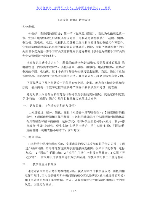 人教版九年级全一册物理20.1磁现象 磁场说课教案