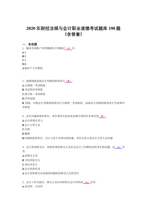 精选新版财经法规与会计职业道德测试题库198题(含答案)