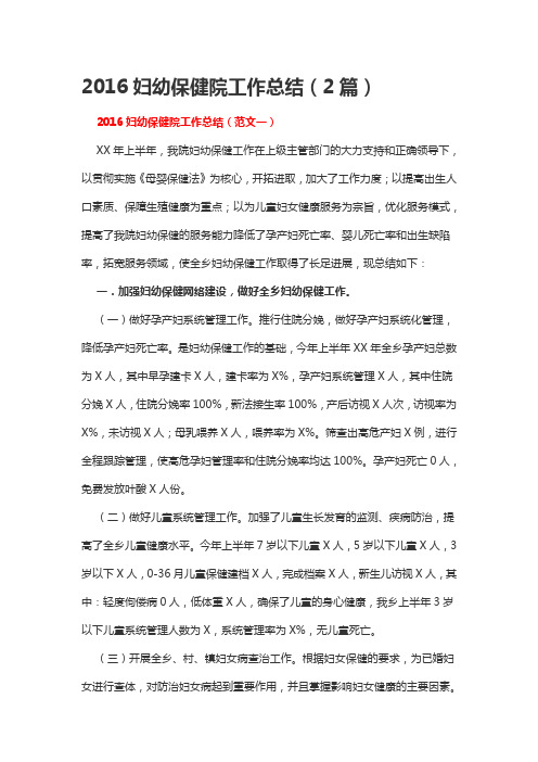 2016妇幼保健院工作总结(2篇)