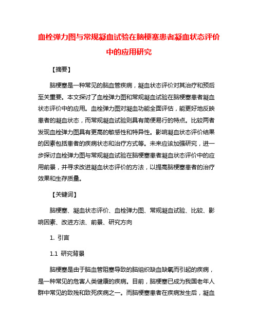 血栓弹力图与常规凝血试验在脑梗塞患者凝血状态评价中的应用研究