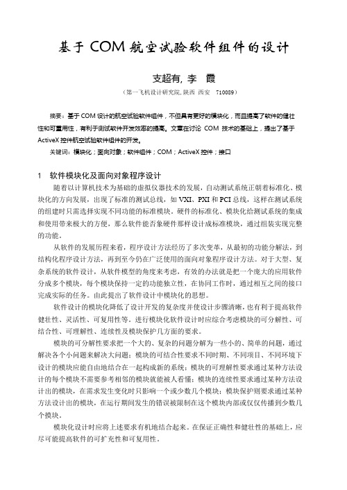 基于COM航空试验软件组件的设计