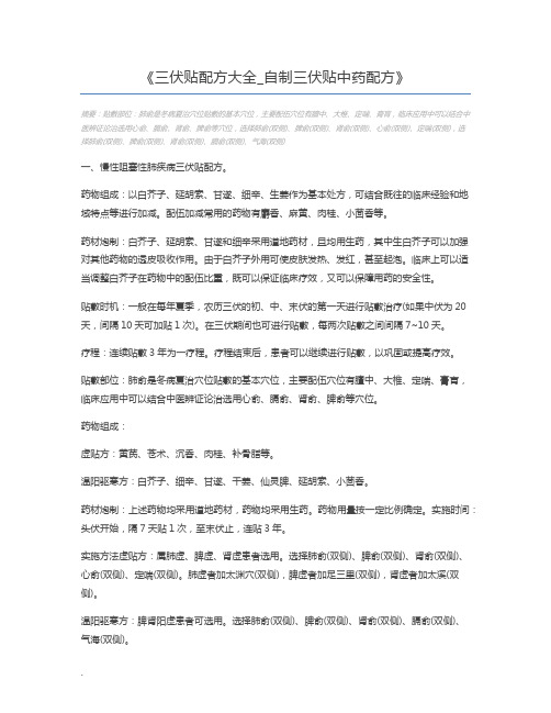 三伏贴配方大全_自制三伏贴中药配方