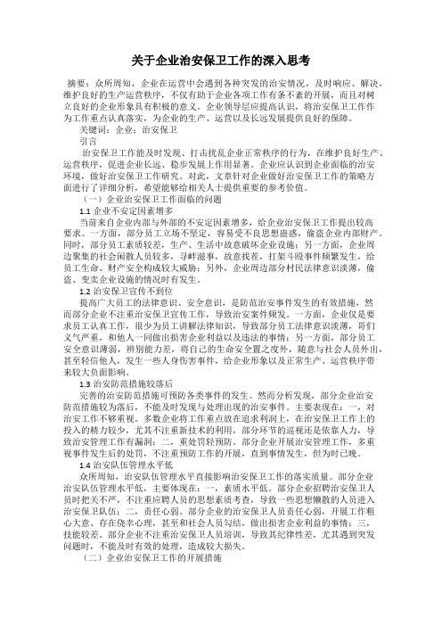关于企业治安保卫工作的深入思考