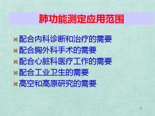 肺功能外科应用PPT课件