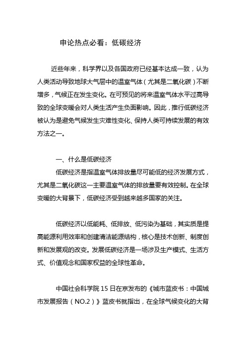 申论热点必看：低碳经济