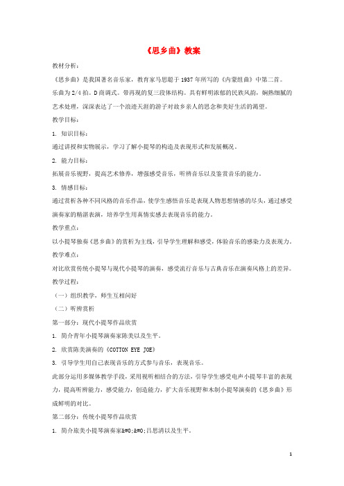 七年级音乐下册 第八单元《思乡曲》教案 湘艺版