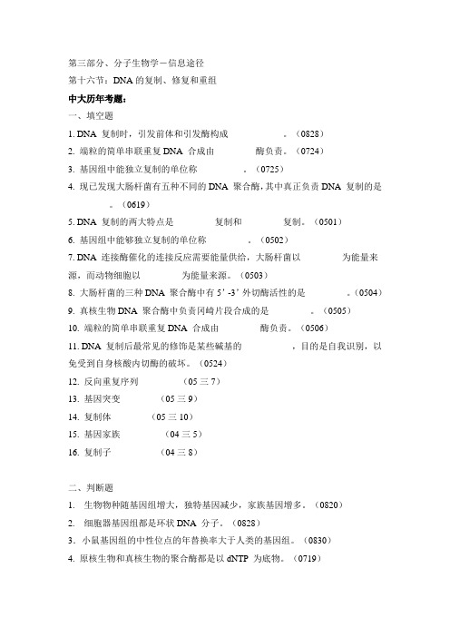 题库16-DNA的复制、修复和重组考研生物化学精编辅导讲义