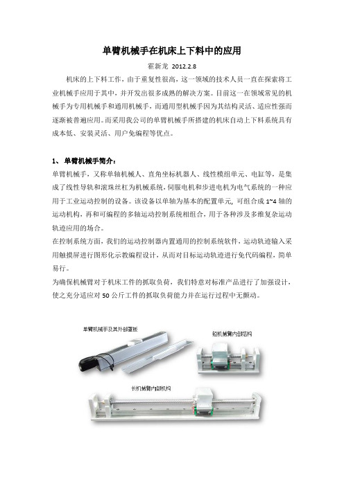 单臂机械手机床上下料中的应用
