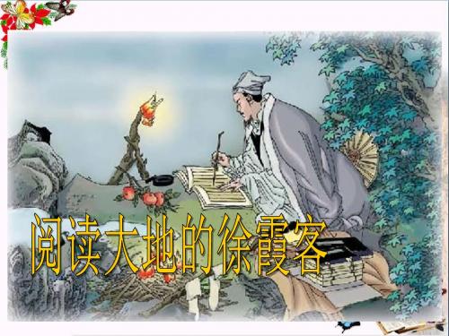 《阅读大地的徐霞客》PPT优秀课件