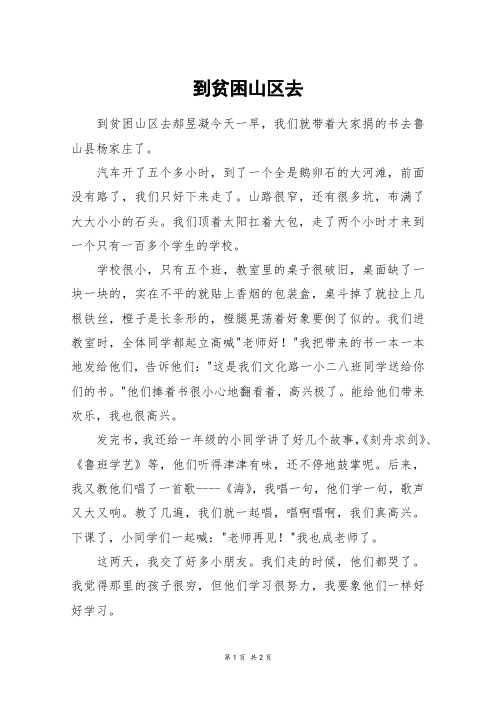 到贫困山区去_二年级作文