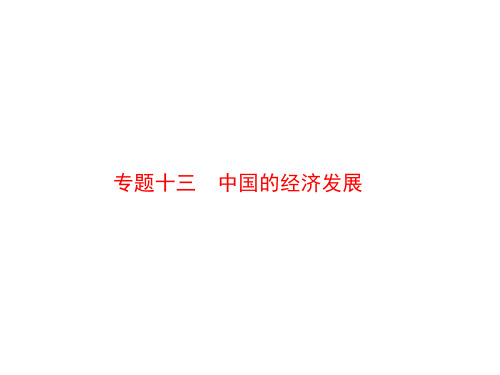2021年广东省中考地理总复习专题突破课件-专题十三-中国的经济发展