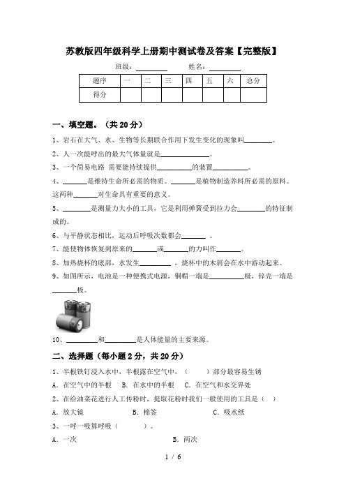 苏教版四年级科学上册期中测试卷及答案【完整版】