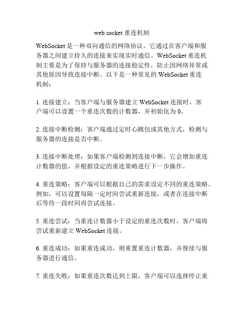 web socket 重连机制