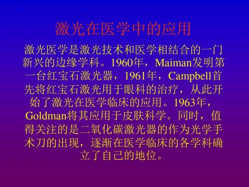 激光医学 PPT课件