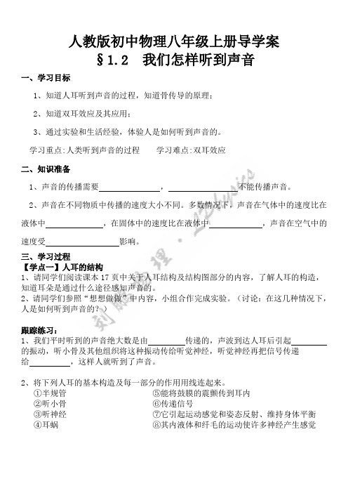 §1.2  我们怎样听到声音导学案
