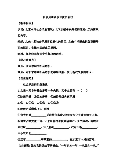 社会危机四伏和庆历新政教案