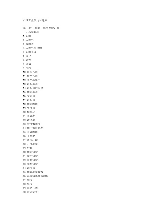 石油工业概论习题库