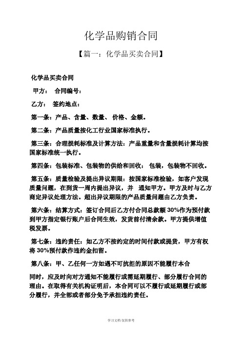 合同范本之化学品购销合同