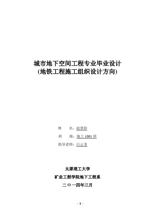城市地下空间工程专业毕业设计 赵景阳