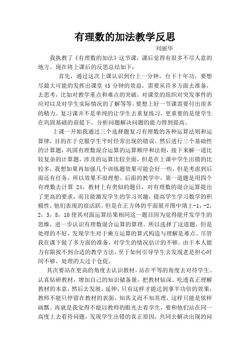 人教版初一数学上册有理数加法教学反思