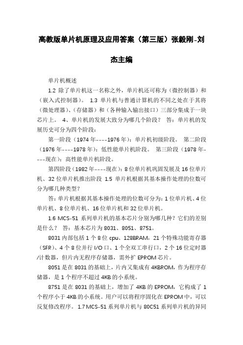 高教版单片机原理及应用答案(第三版)张毅刚-刘杰主编