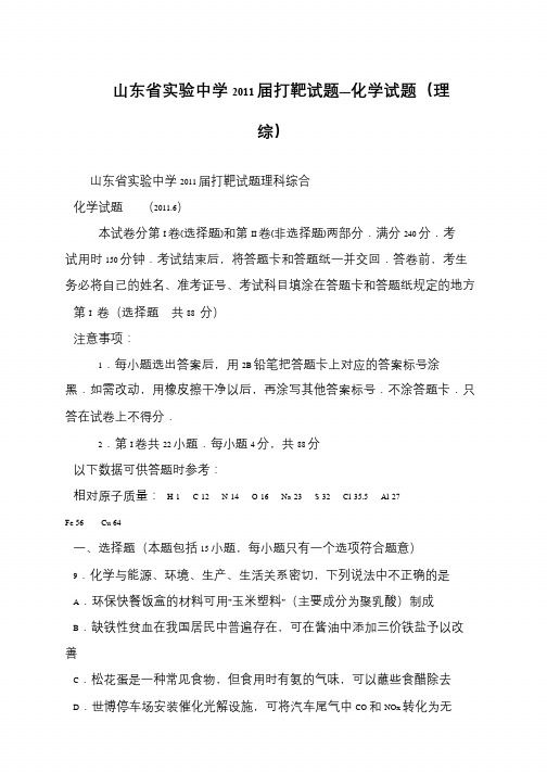 山东省实验中学2011届打靶试题—化学试题(理综)
