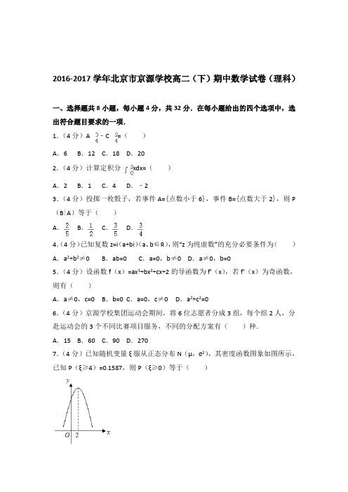 [精品]2016-2017年北京市京源学校高二下学期期中数学试卷及解析答案word版(理科)