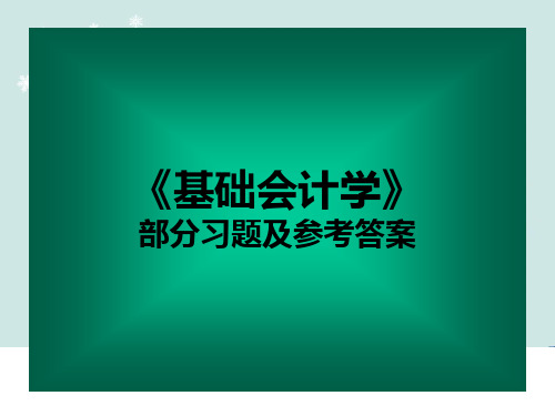 《基础会计学》部分练习题(含答案)