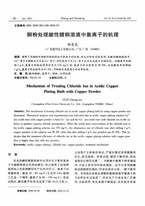 铜粉处理酸性镀铜溶液中氯离子的机理