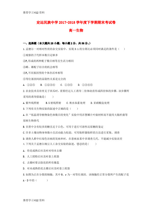推荐学习K12安徽省滁州市定远县民族中学2017-2018学年高一生物下学期期末考试试题