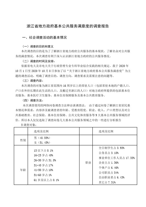 2.浙江省地方政府基本公共服务满意度的调查报告