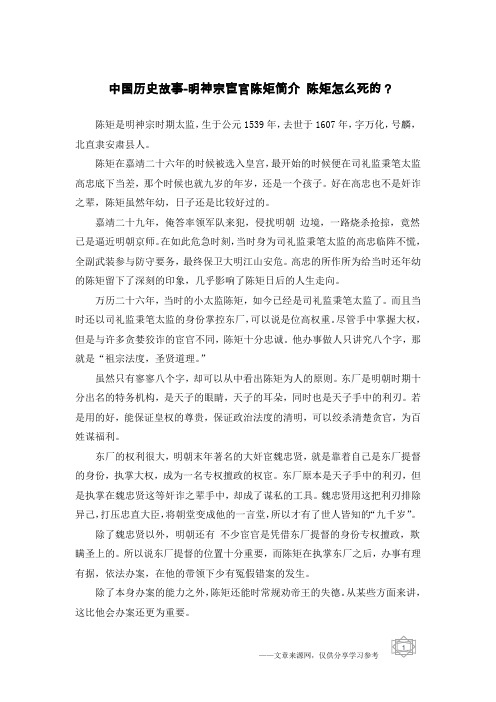 中国历史故事-明神宗宦官陈矩简介 陈矩怎么死的？