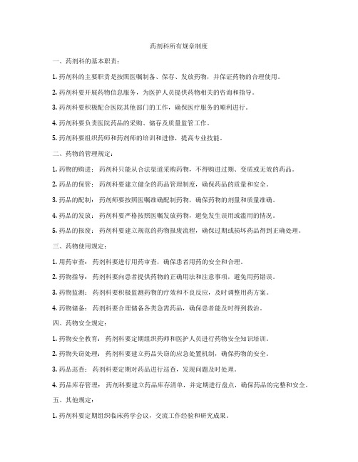 药剂科所有规章制度