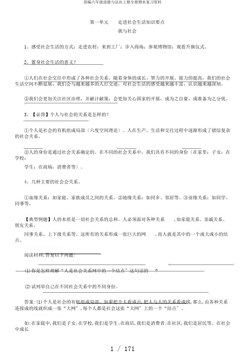 部编八年级道德与法治上册全册期末复习资料