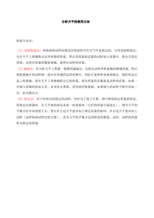 分析天平的使用方法