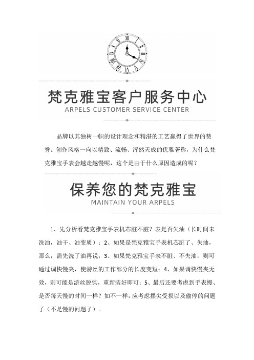 【天津梵克雅宝售后服务中心】梵克雅宝手表为什么越走越慢
