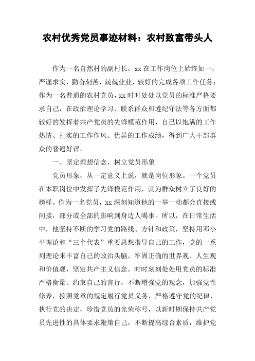 农村优秀党员事迹材料：农村致富带头人【DOC可编辑范文】