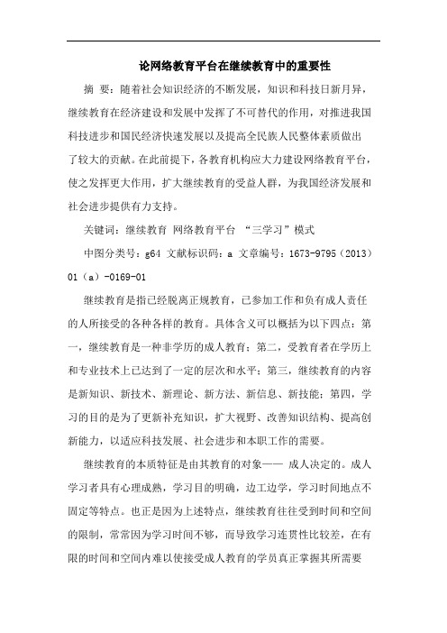 网络教育平台在继续教育中的重要性