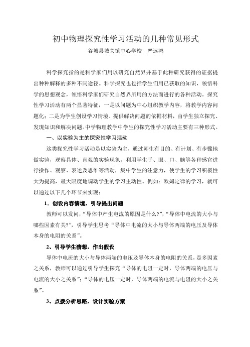 初中物理探究性学习活动的几种常见形式(严远鸿)